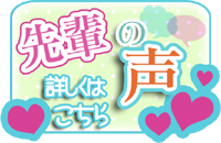 先輩の声