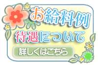 お給料例・待遇について