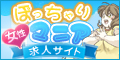 ぽっちゃりマニア求人サイト