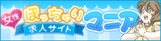 ぽっちゃりマニア求人サイト