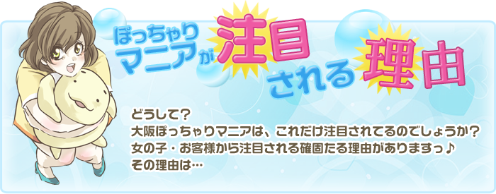 女の子・お客様から注目される確固たる理由がありますっ!