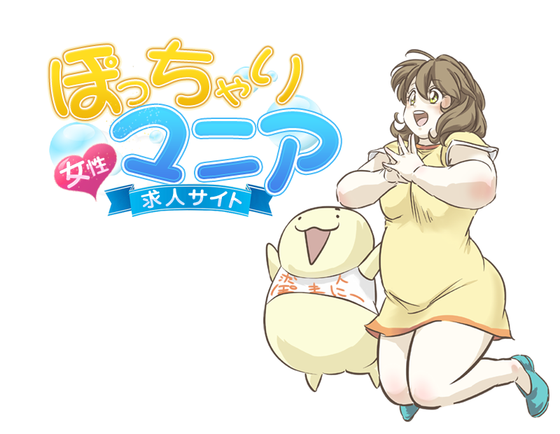 大阪 十三でぽっちゃりした女の子が高収入風俗アルバイトをするなら大阪ぽっちゃりマニアで是非一緒にお仕事しませんか？ぽっちゃりしてる、太ってる、そんな自然体な“あなた”のための高収入風俗アルバイト求人サイトです。ぽっちゃり専門店「大阪ぽっちゃりマニア」十三店