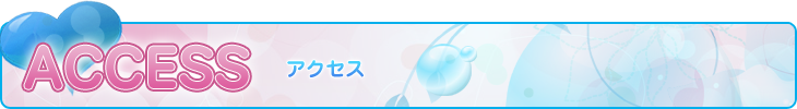 アクセスページ