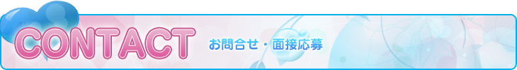 お問合せ・面接応募