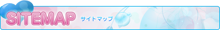 サイトマップ