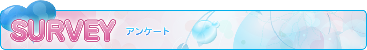 アンケート