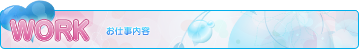 お仕事内容ページ