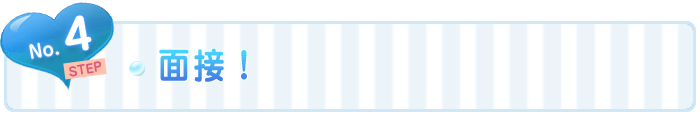 ステップ№4 面接!