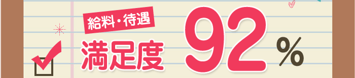 給料・待遇　満足度92%