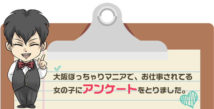 お仕事されてる女の子にアンケートをとりました。