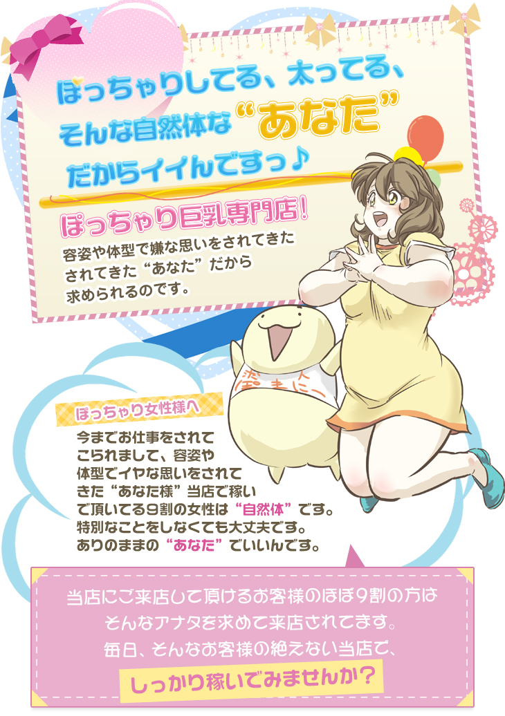 ぽっちゃりしてる、太ってる、そんな自然体な”あなた”だからイイんです♪