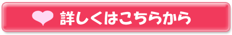詳しくはこちらから