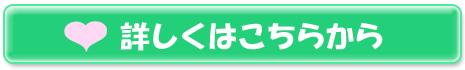 詳しくはこちらから