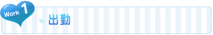 1.出勤