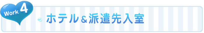 4.ホテル&派遣先入室